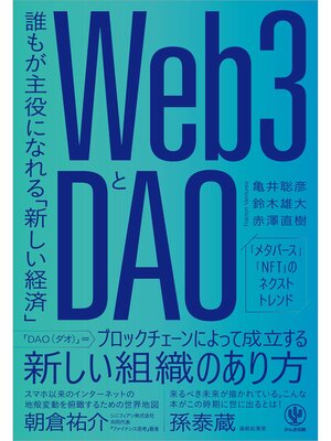cover image of Web3とDAO 誰もが主役になれる「新しい経済」